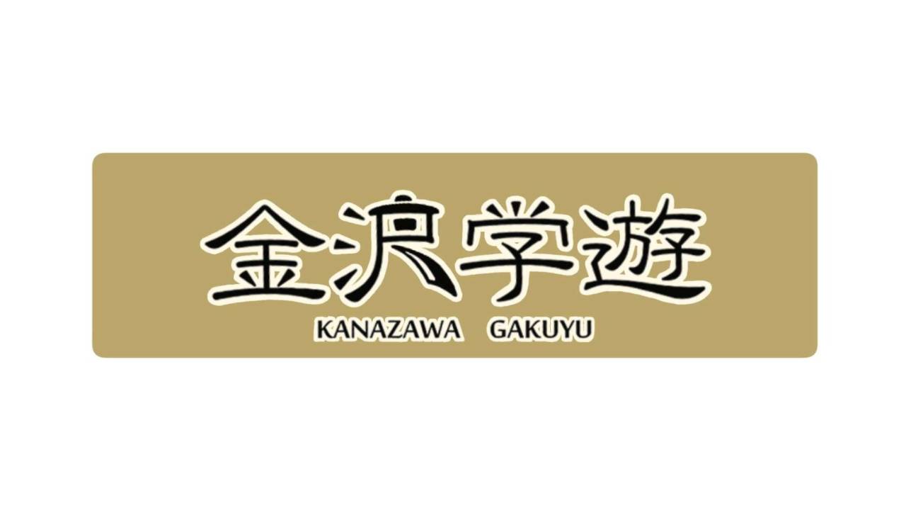金沢学遊様