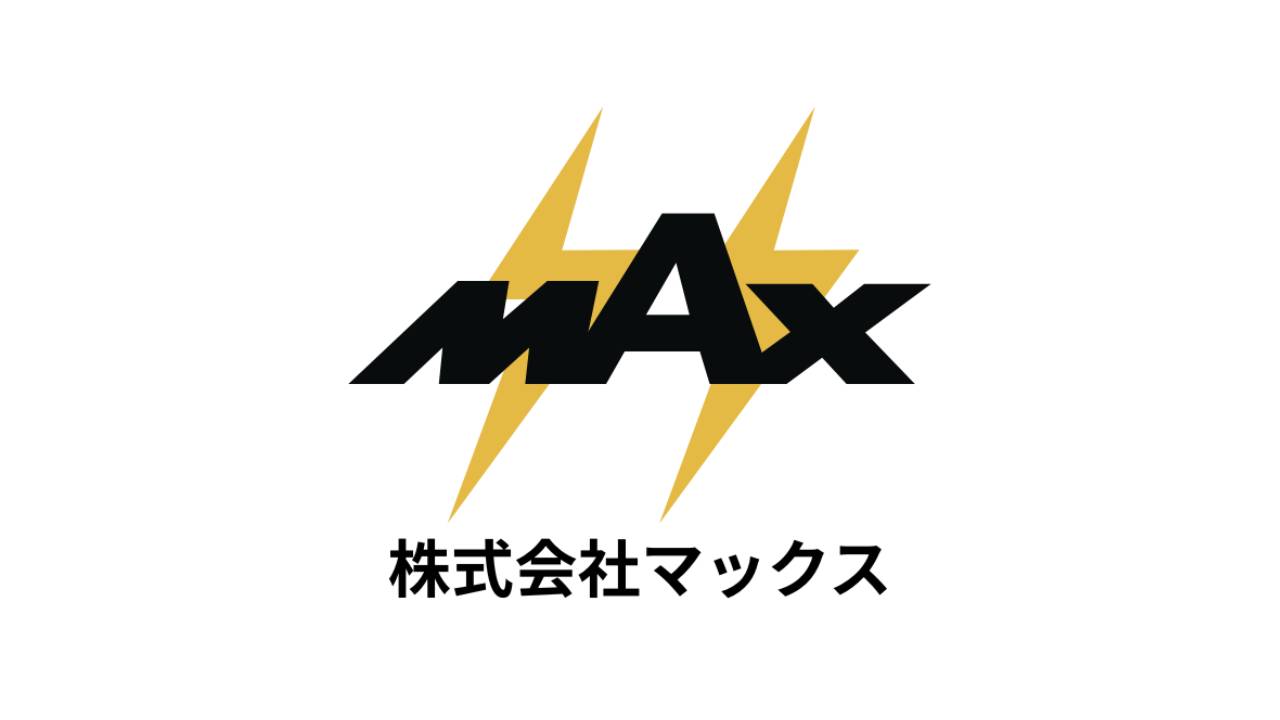株式会社 マックス様