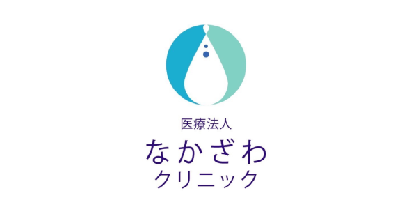 なかざわクリニック様
