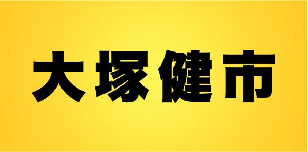 大塚健市様