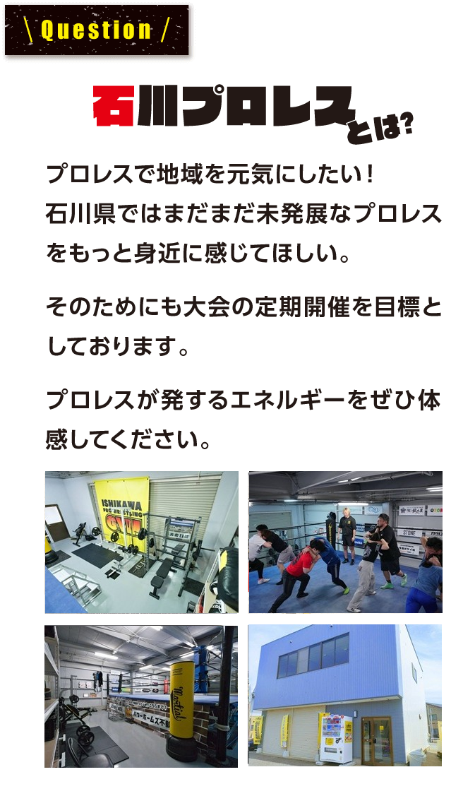 石川プロレスとは？